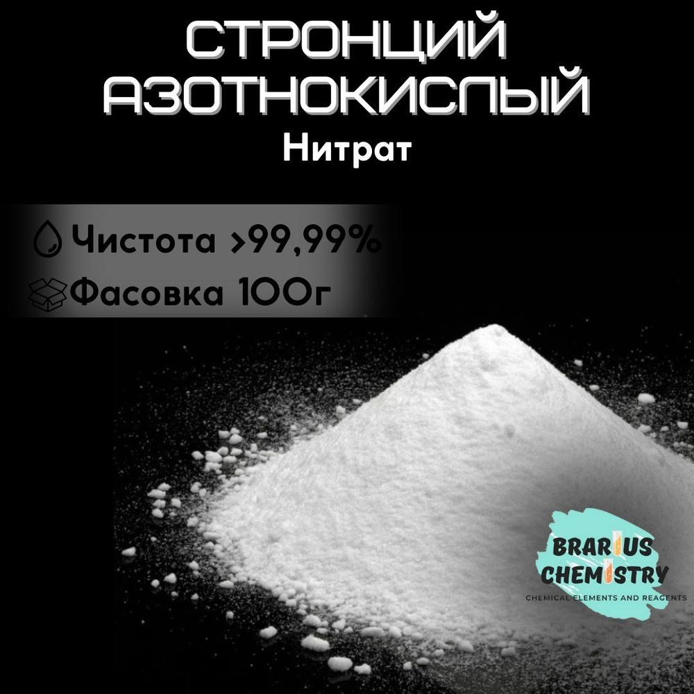 Стронций азотнокислый / 100г особо чистый / нитрат #1