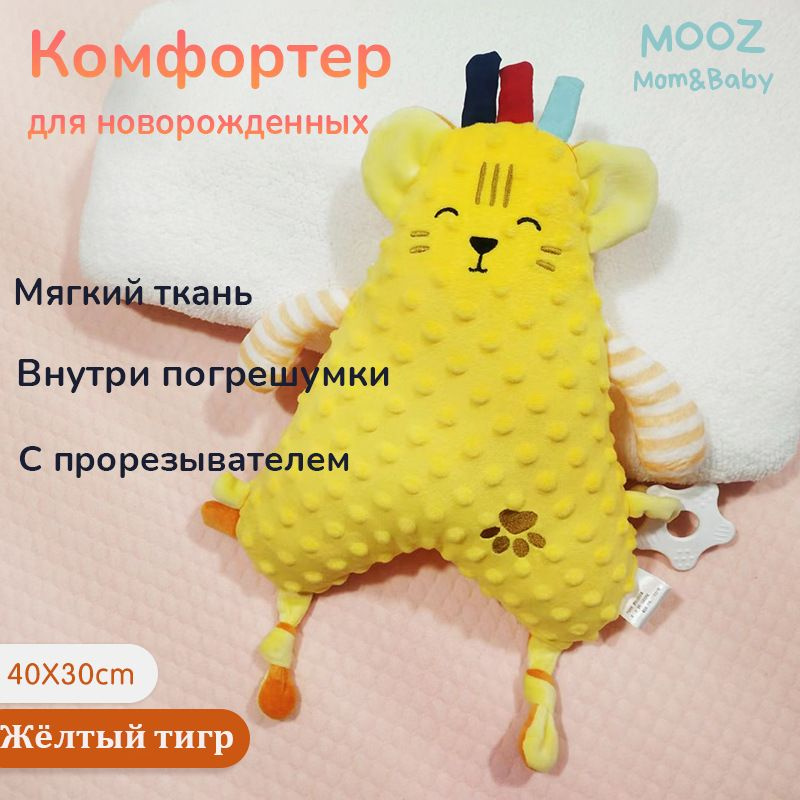 Комфортер для новорожденных MOOZ Mom&Baby мягкая игрушка для сна  #1