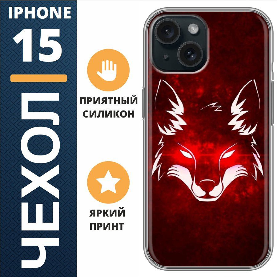 Чехол на iphone 15 лис #1