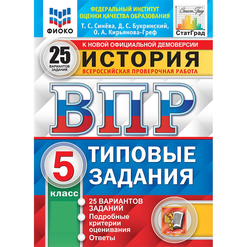 ВПР история 5 класс. Типовые задания. 25 вариантов ФИОКО ФГОС | Синева Татьяна Сергеевна, Букринский #1