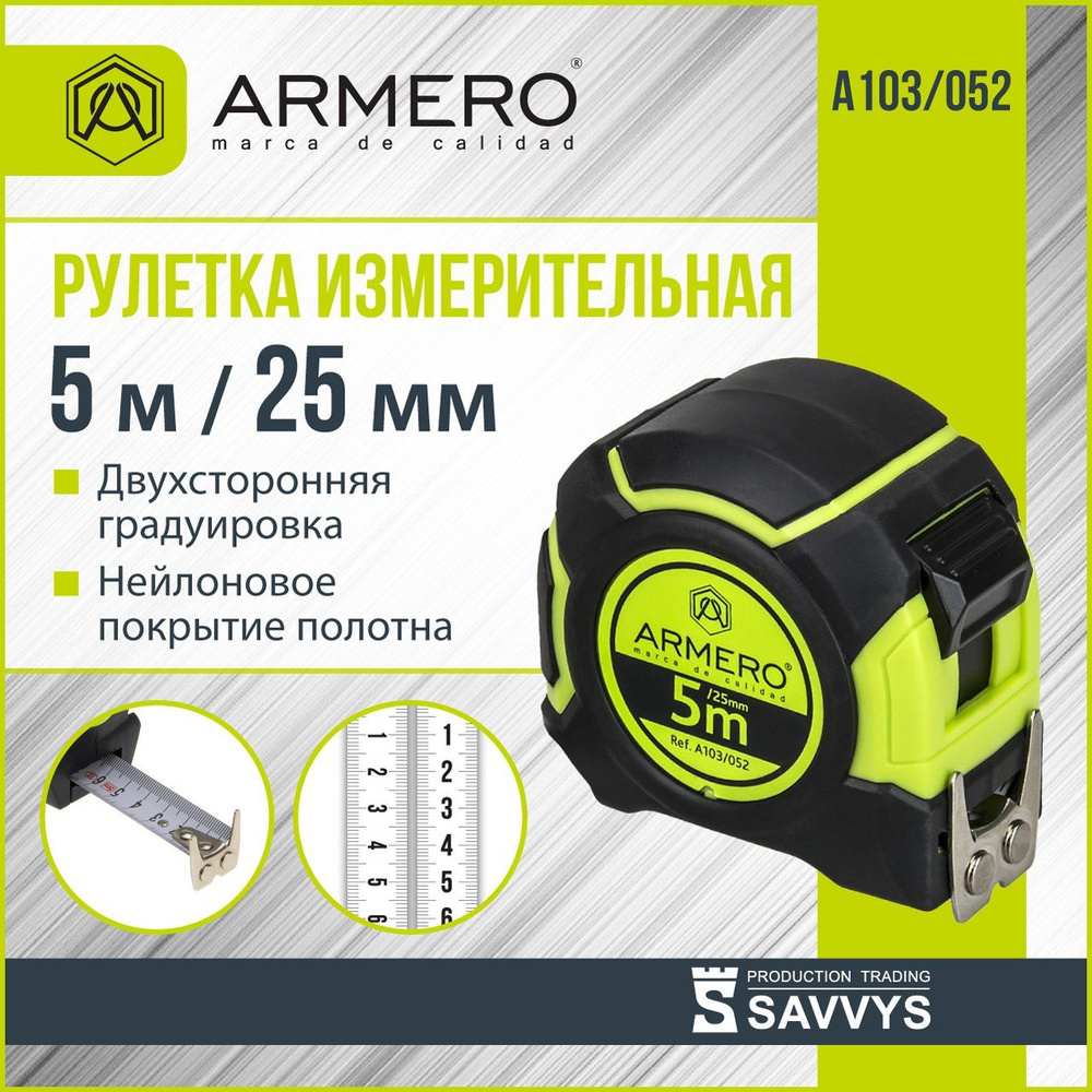 Рулетка с фиксатором 5м х 25мм ARMERO А103/052 #1