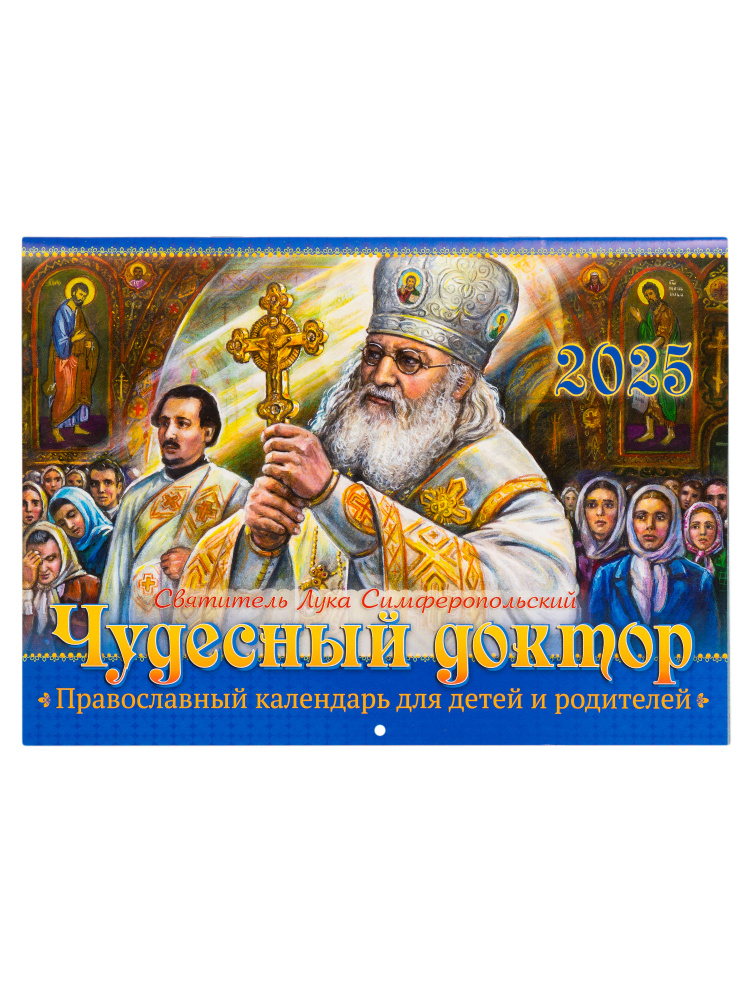 Православный перекидной настенный календарь на 2025 год "Чудесный доктор. Святитель Лука Симферопольский" #1