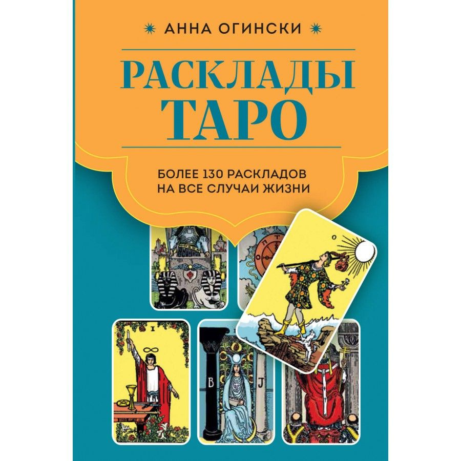 Расклады Таро. Более 130 раскладов для самых важных вопросов. А. Огински  #1