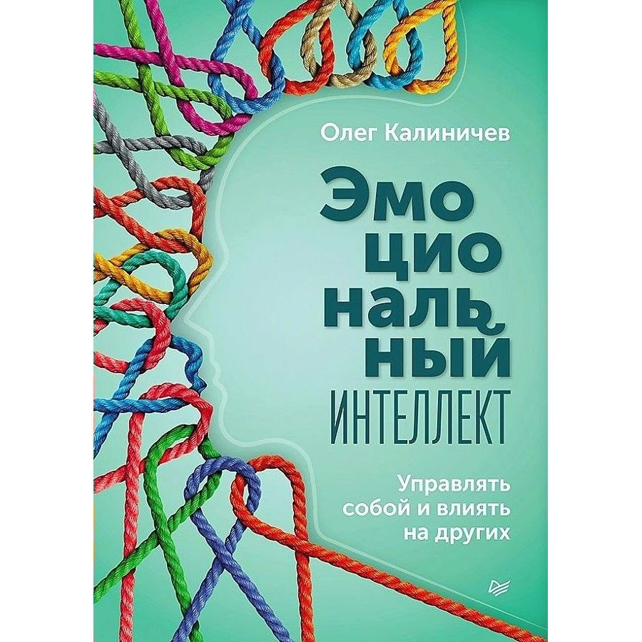 Эмоциональный интеллект. Управлять собой и влиять на других. Калиничев О. В.  #1