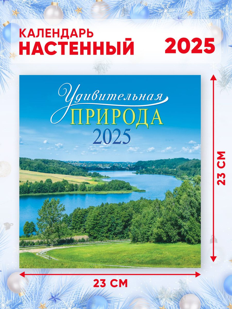 Настенный перекидной календарь на 2025 г, 46*23 см Природа #1