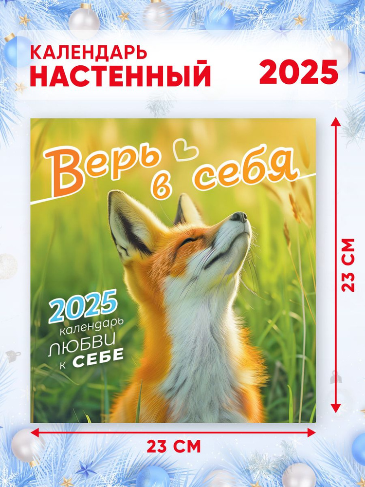 Календарь любви к себе "Верь в себя" на 2025 г, 46*23 см #1