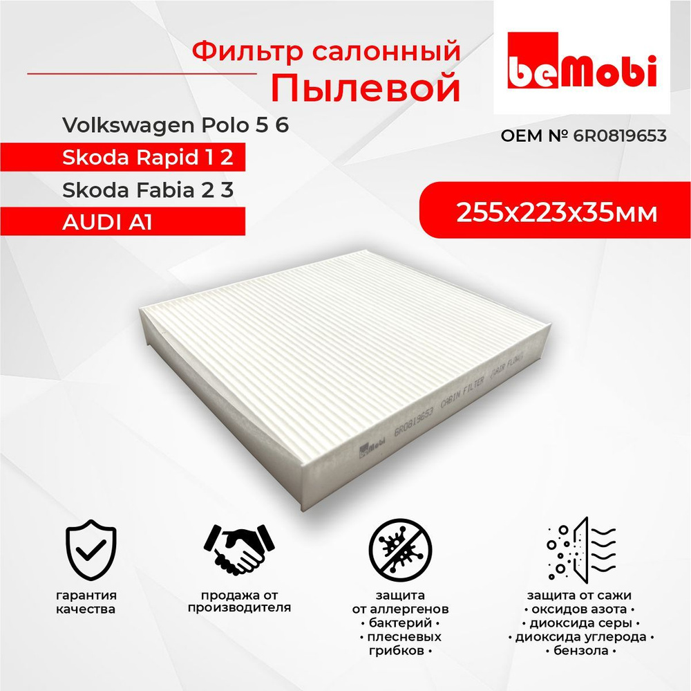 Салонный фильтр пылевой для Skoda Шкода, Volkswagen, Фольксваген, Audi Ауди, Seat OEM 6R0819653  #1