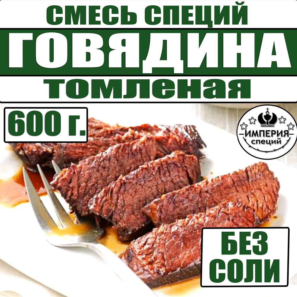 600 г смесь специй для говядины, говяжьего фарша, мяса, приправы от Империя специй  #1