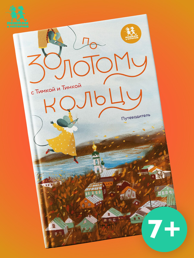 По Золотому кольцу с Тимкой и Тинкой: путеводитель | Волкова Наталия, Волков Василий  #1