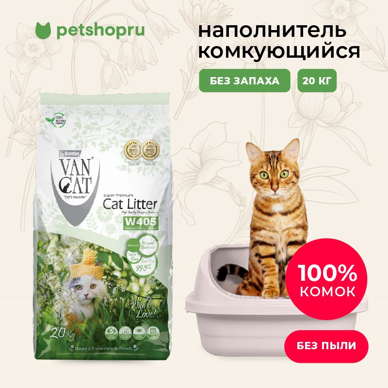 Van Cat Комкующийся наполнитель "100% натуральный", без пыли, пакет, 20кг.  #1