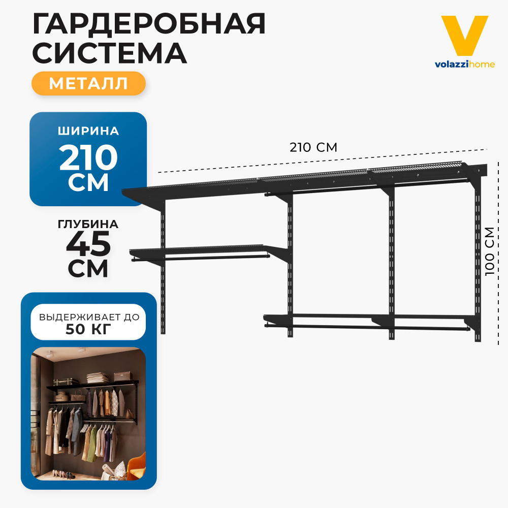 Гардеробная система хранения Volazzi Home, №22 черный, 210х45х100см  #1