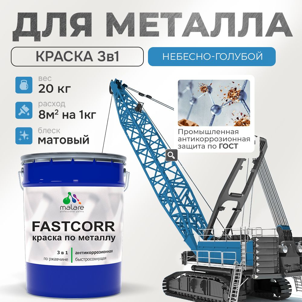 Краска для металла по ржавчине Malare FastCorr, для наружных работ износостойкая, быстросохнущая RAL #1