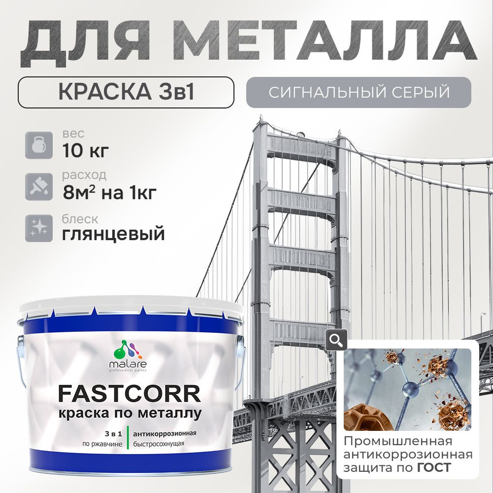 Краска для металла по ржавчине Malare FastCorr, для наружных работ износостойкая, быстросохнущая RAL #1