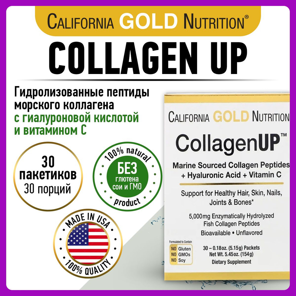 California Gold Nutrition Collagen UP, Коллаген морской + Гиалуроновая кислота + Витамин С, 30 пакетиков #1