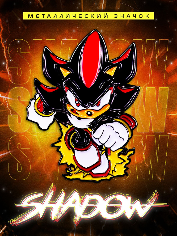 Металлический значок на рюкзак Shadow the Hedgehog #1