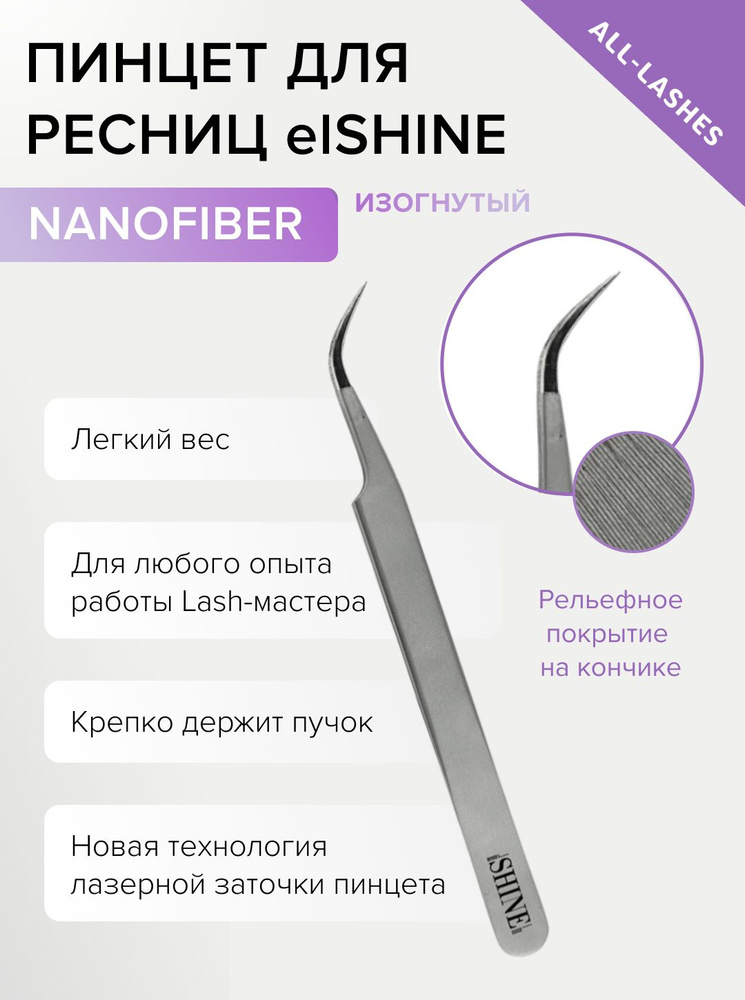 elSHINE Пинцет для наращивания ресниц Эльшайн NanoFiber тип Изогнутый  #1