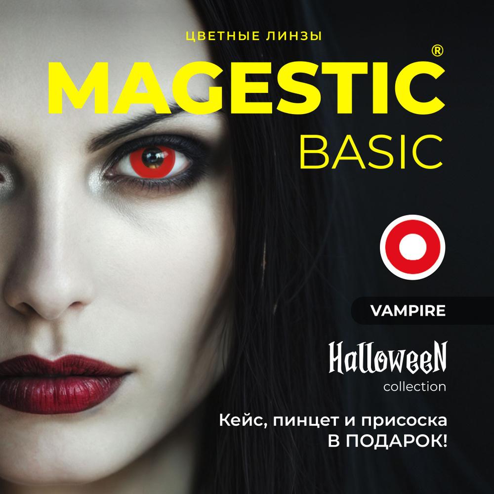 Цветные КРАСНЫЕ контактные линзы для глаз MAGESTIC VAMPIRE HALLOWEEN 1 пара, 12 месяцев, 0.00  #1