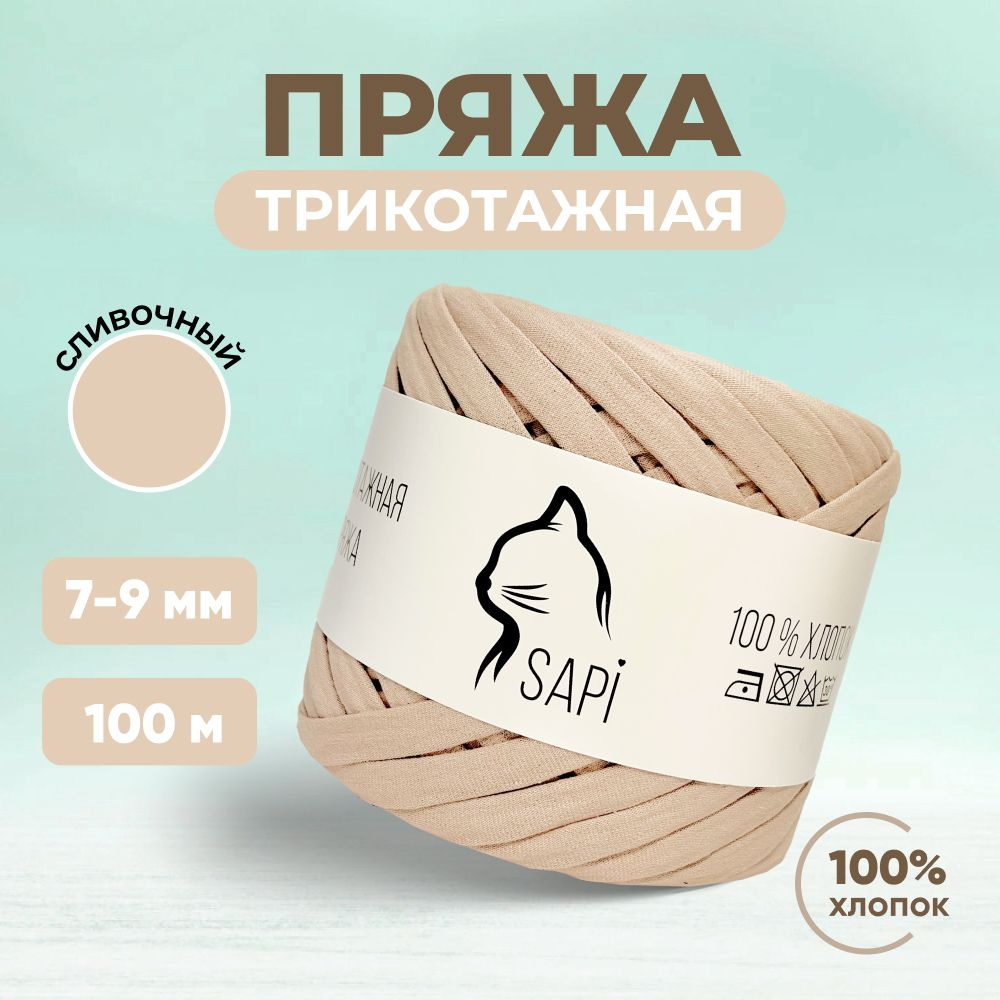 Трикотажная пряжа для вязания SAPI, 100% хлопок, 7-9 мм, 100 м, бежевый  #1