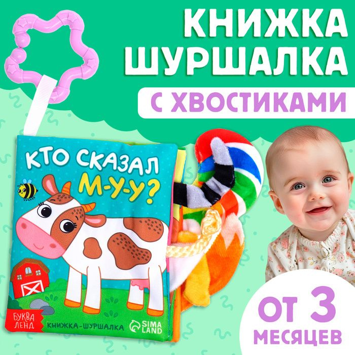 Книжка - шуршалка Кто сказал МУ-У? , с хвостиками, 14x12 см, от 3 месяцев  #1