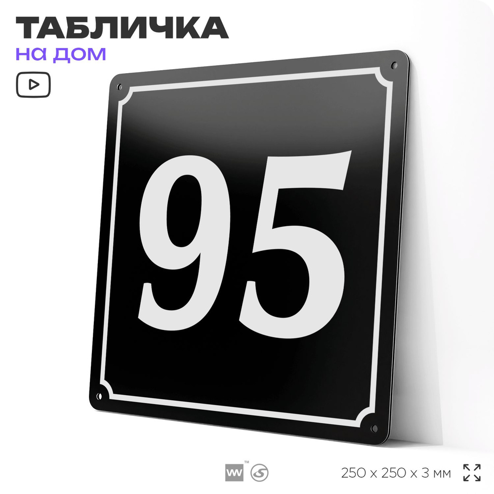 Адресная табличка с номером дома 95, на фасад и забор, черная, 25х25 см, Айдентика Технолоджи  #1