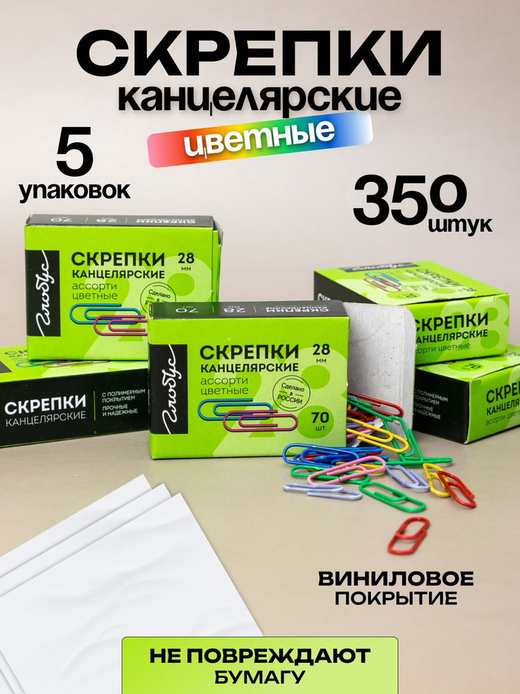 Скрепки канцелярские цветные Globus фигурные декоративные, 28 мм  #1