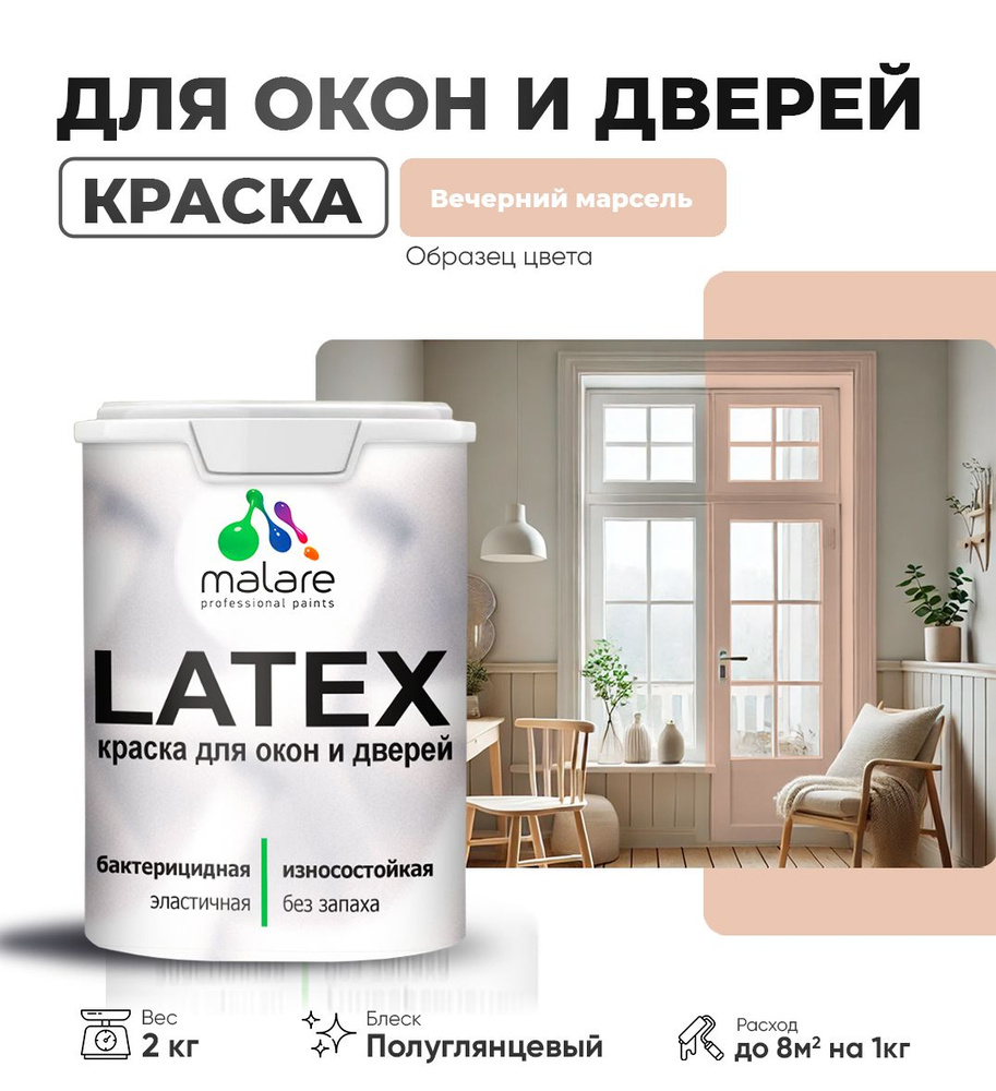 Резиновая краска для дверей и окон Malare Latex по дереву с антисептическим эффектом/ быстросохнущая #1