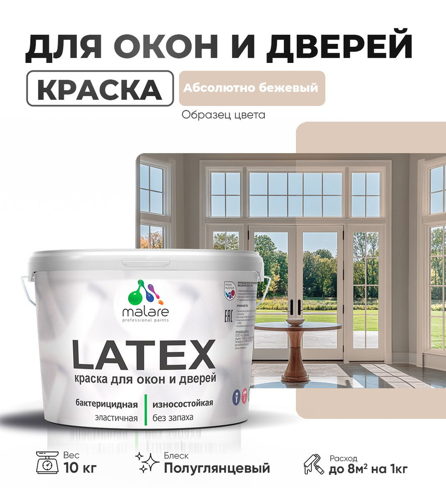 Резиновая краска для дверей и окон Malare Latex по дереву с антисептическим эффектом/ быстросохнущая #1