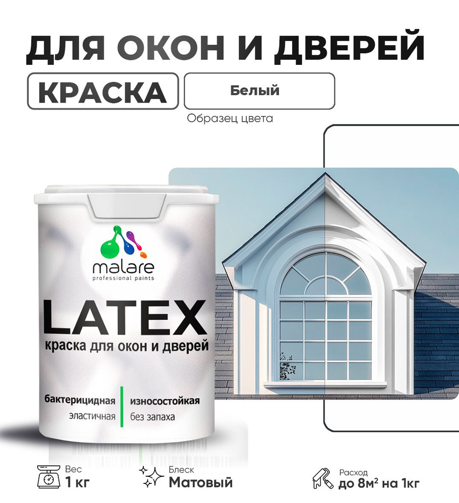 Акриловая краска для дверей и окон Malare Latex по дереву с антисептическим эффектом/ быстросохнущая #1