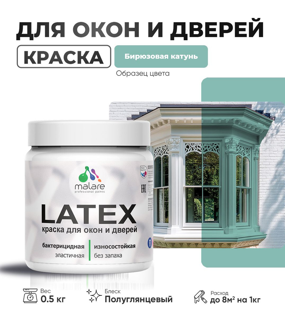 Резиновая краска для дверей и окон Malare Latex по дереву с антисептическим эффектом/ быстросохнущая #1