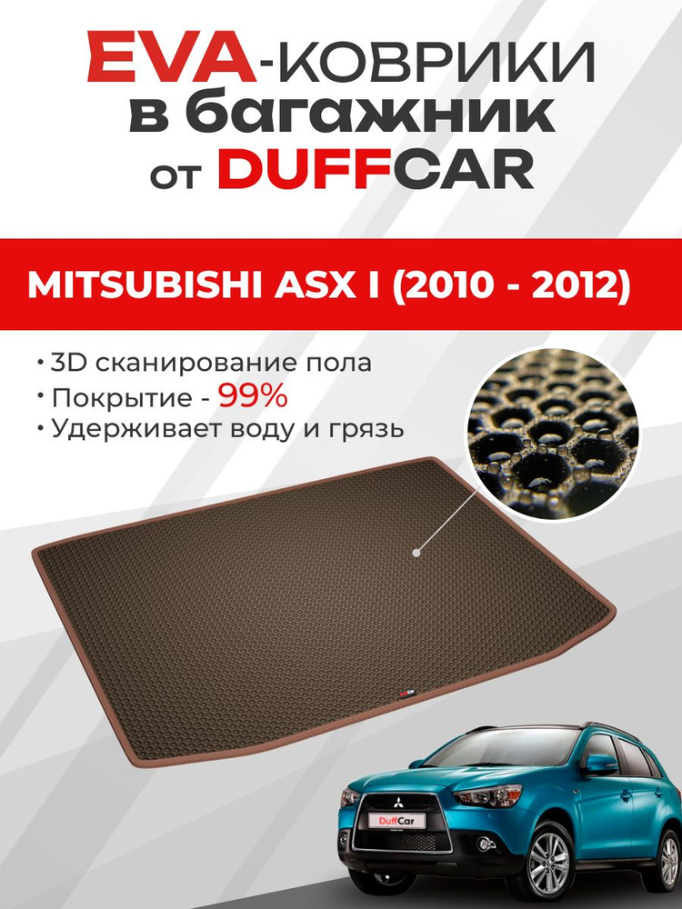 EVA коврик в багажник Mitsubishi ASX I (2010 - 2012) #1