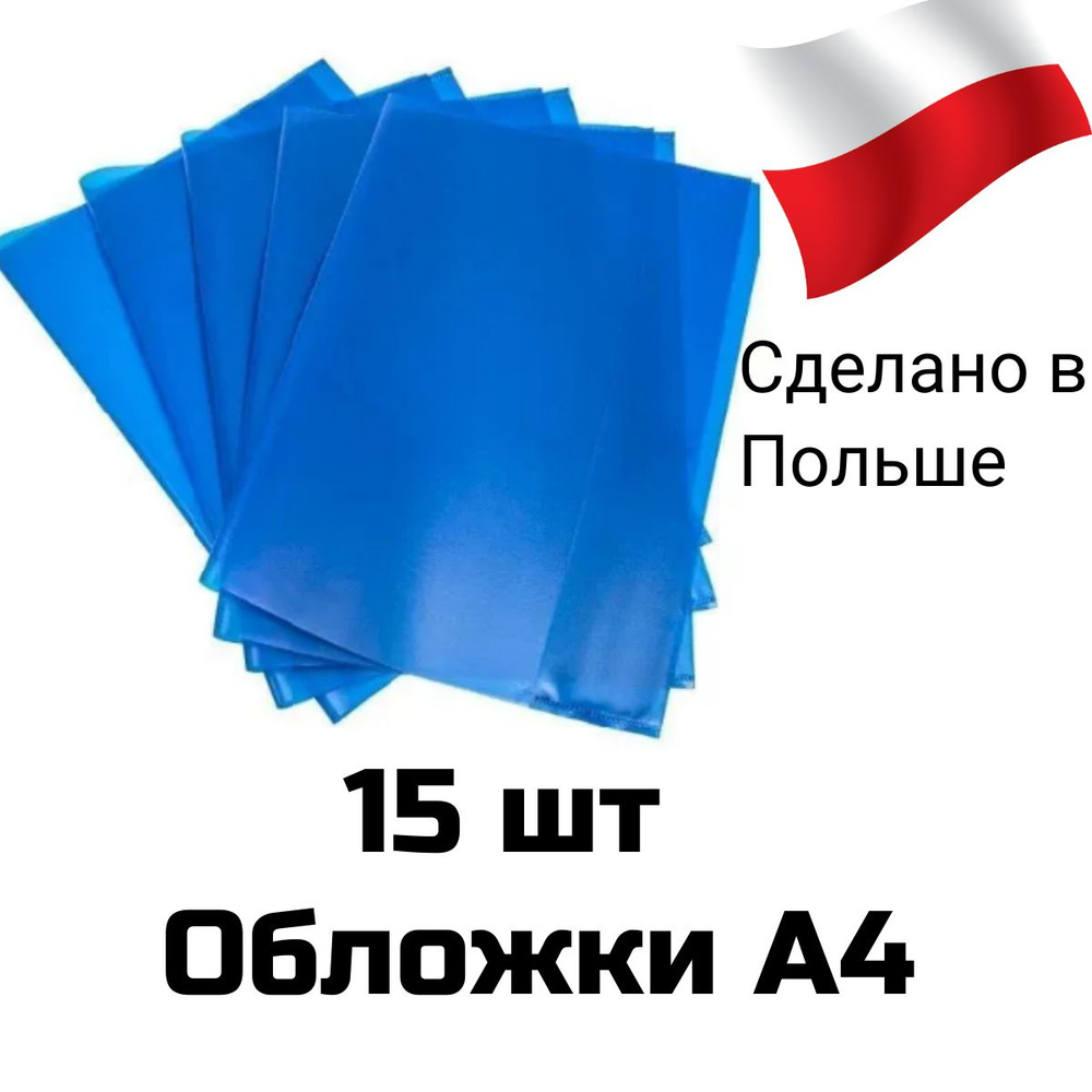 Набор обложек для тетрадей А4, Panta Plast. апельсиновая корка, плотные, 15 шт. 303х436мм, Изготовитель #1