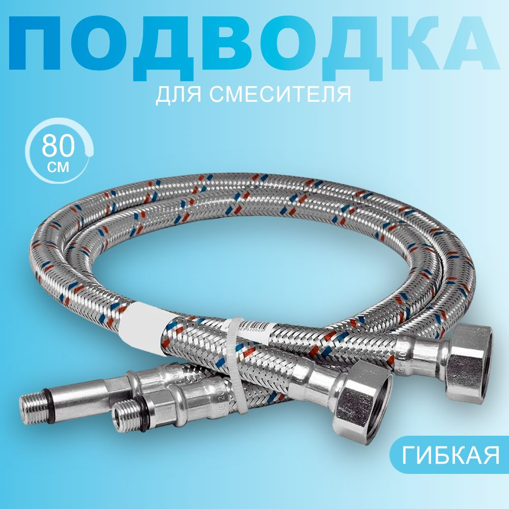 Подводка для смесителя 80см (пара) 1/2"хМ10 (нержавеющая сталь)  #1