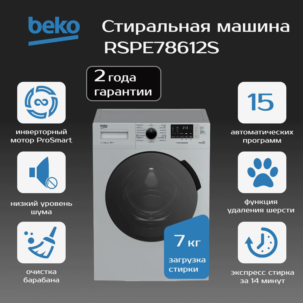 Стиральная машина BEKO RSPE78612S #1