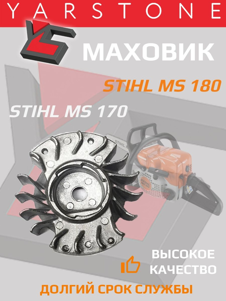 Маховик бензопилы STIHL MS 180 MS 170 #1