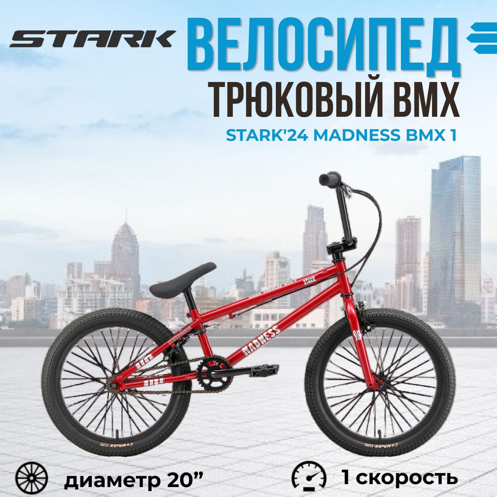 Экстремальный взрослый трюковый велосипед Stark'24 Madness BMX 1 красный серебристый черный  #1