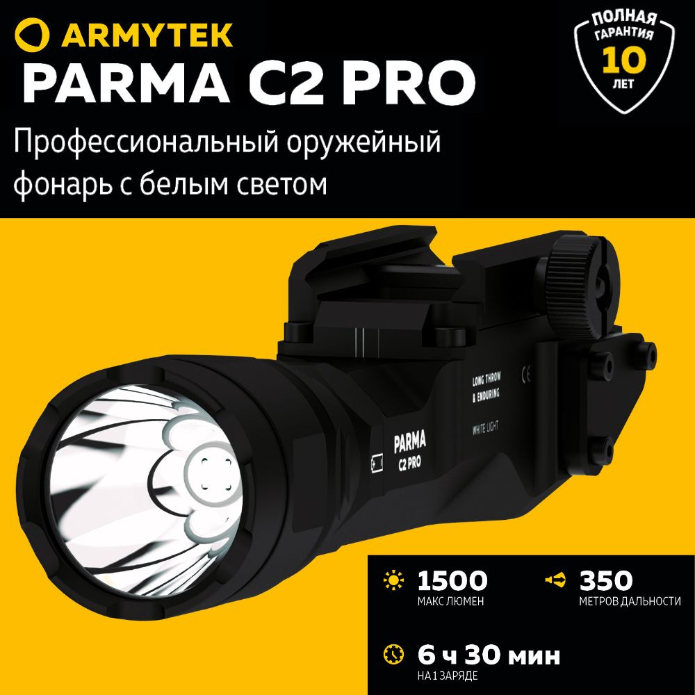 Фонарь тактический ARMYTEK PARMA C2 PRO оружейный с белым светом, фонарь подствольный, режим стробоскоп, #1