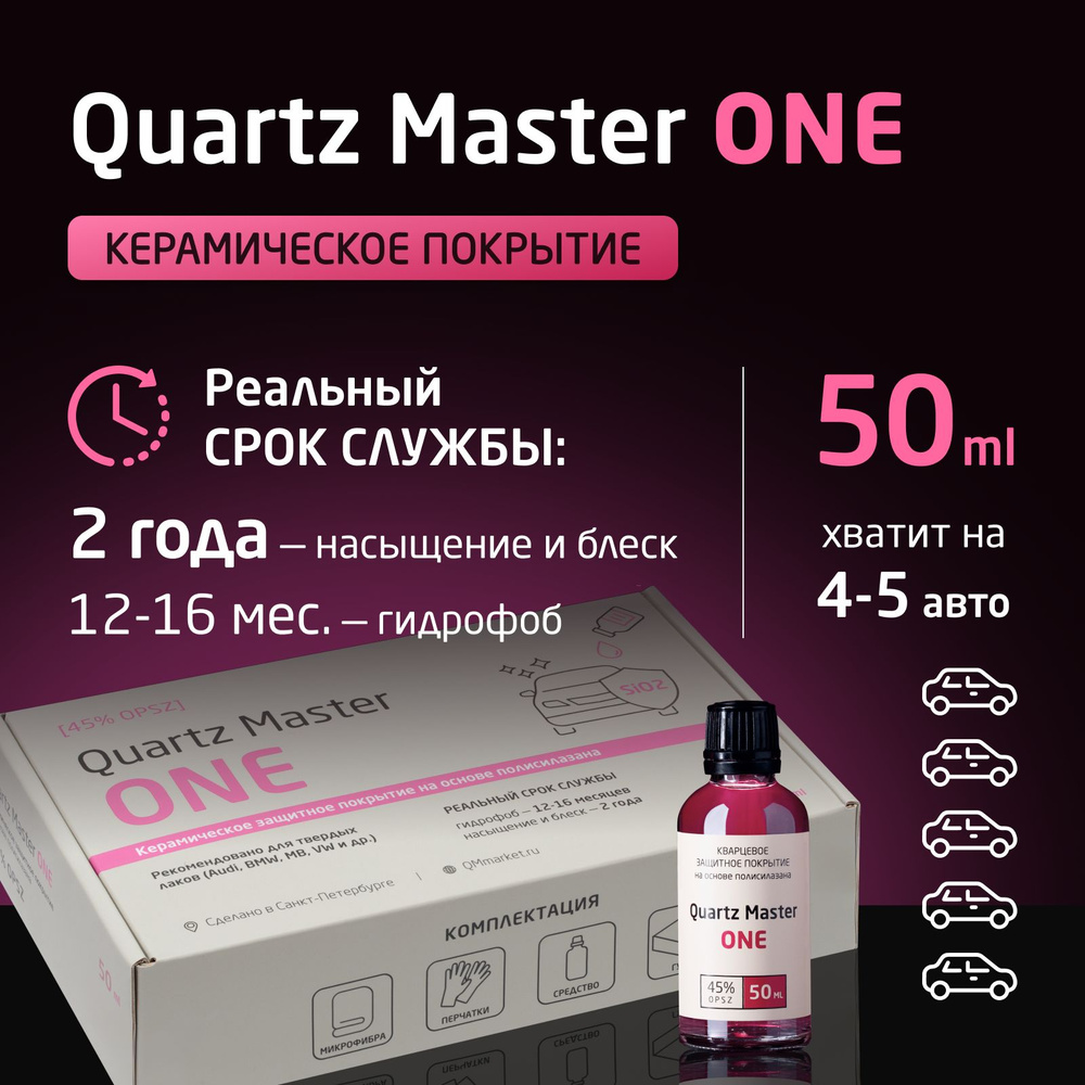 Керамическое Кварцевое Гидрофобное Защитное покрытие Quartz Master One 50 мл для автомобиля Жидкое стекло #1