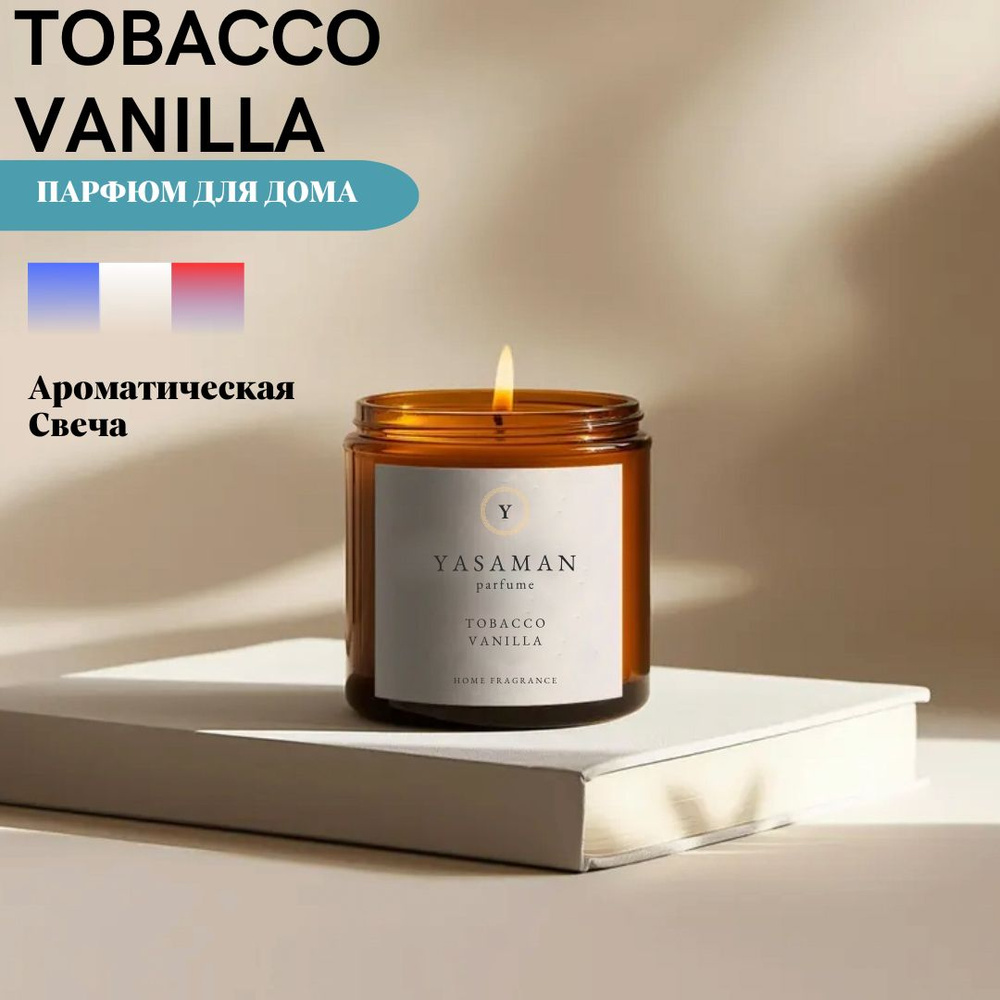 Yasaman Свеча ароматическая "Tobacco Vanilla", 7 см х 6 см, 1 шт #1