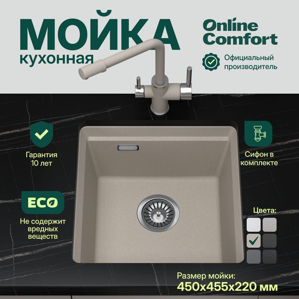 Мойка для кухни каменная Comfort Online 4553, Пирит, 455х450, врезная / подстольная, кварцевая  #1