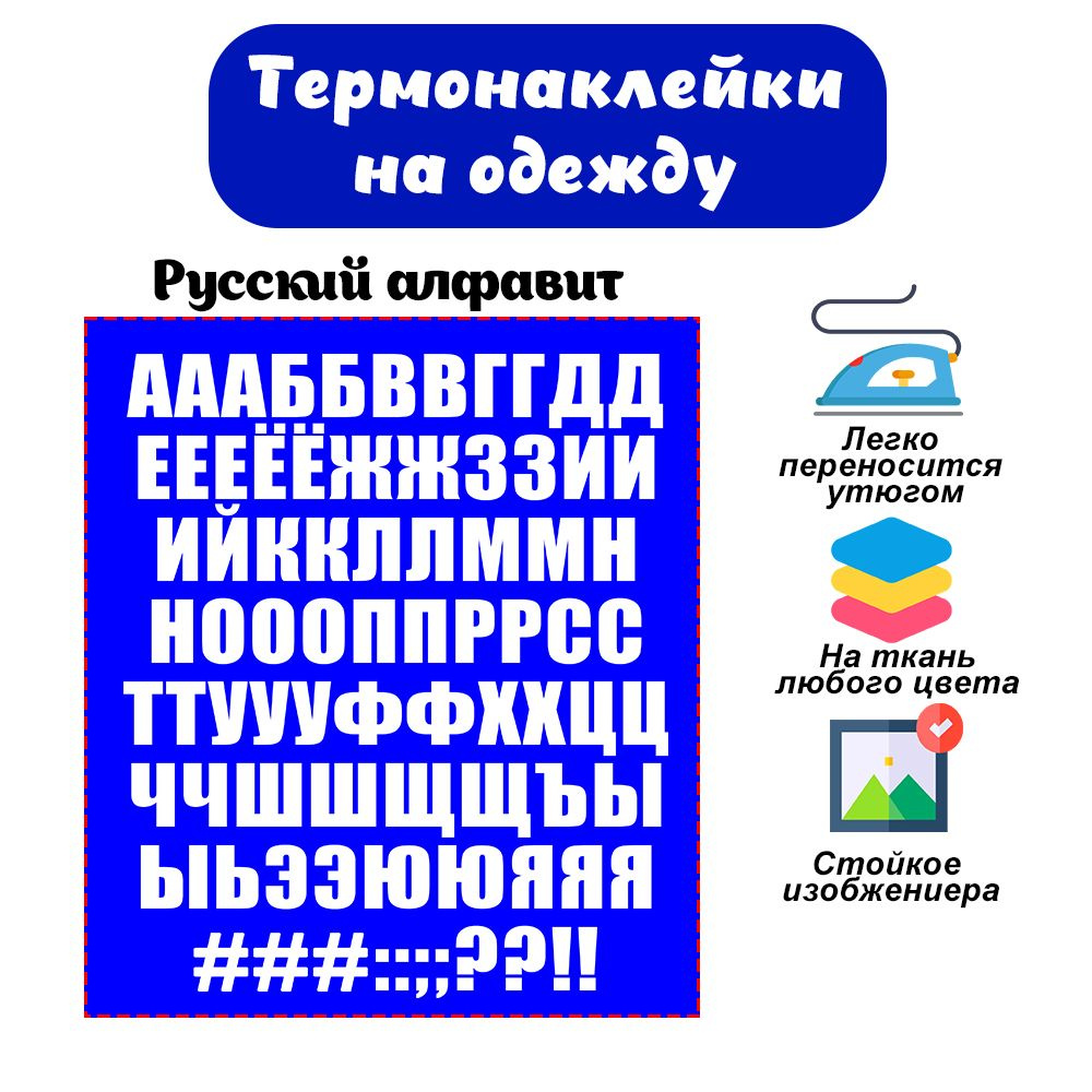 Термонаклейка на одежду русский алфавит #1