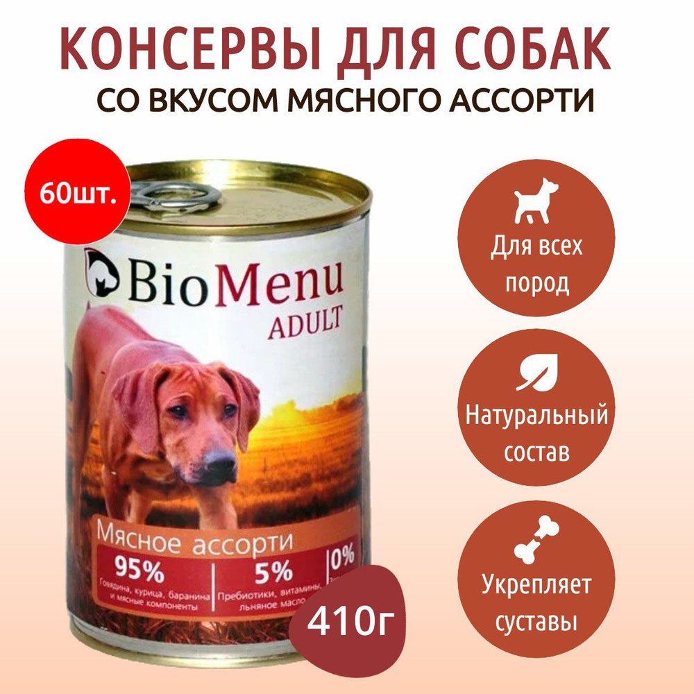 Влажный корм BioMenu 24600 г (60 упаковок по 410 грамм) для собак мясное ассорти, в консервных банках #1