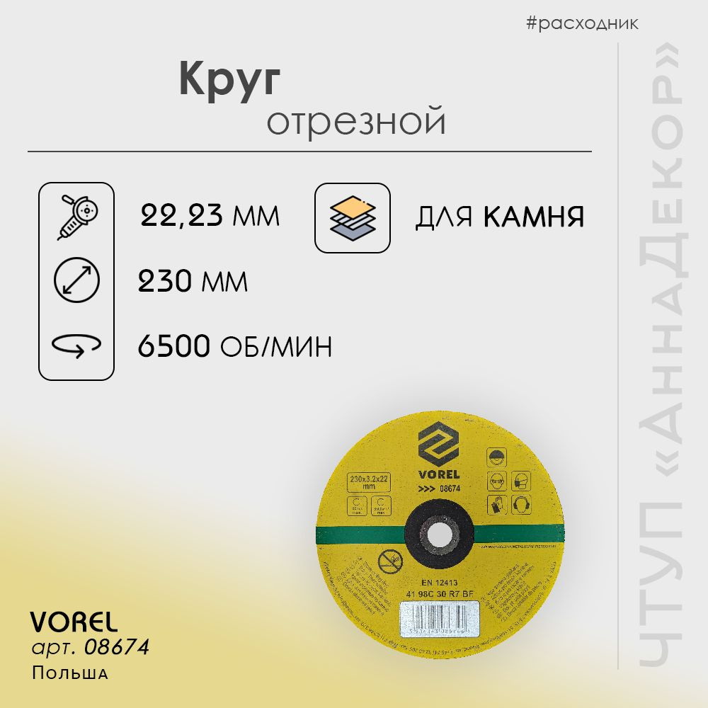 Vorel Круг отрезной 230 x 3.2 x 22.23 #1