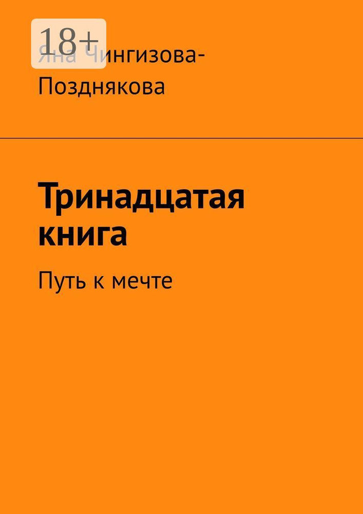 Тринадцатая книга. Путь к мечте | Чингизова-Позднякова Яна  #1