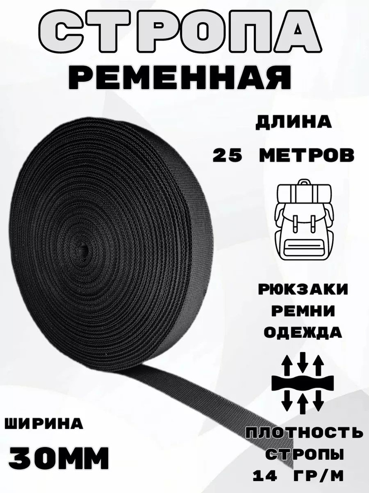 Стропа ременная 30 мм 25 метров черная #1