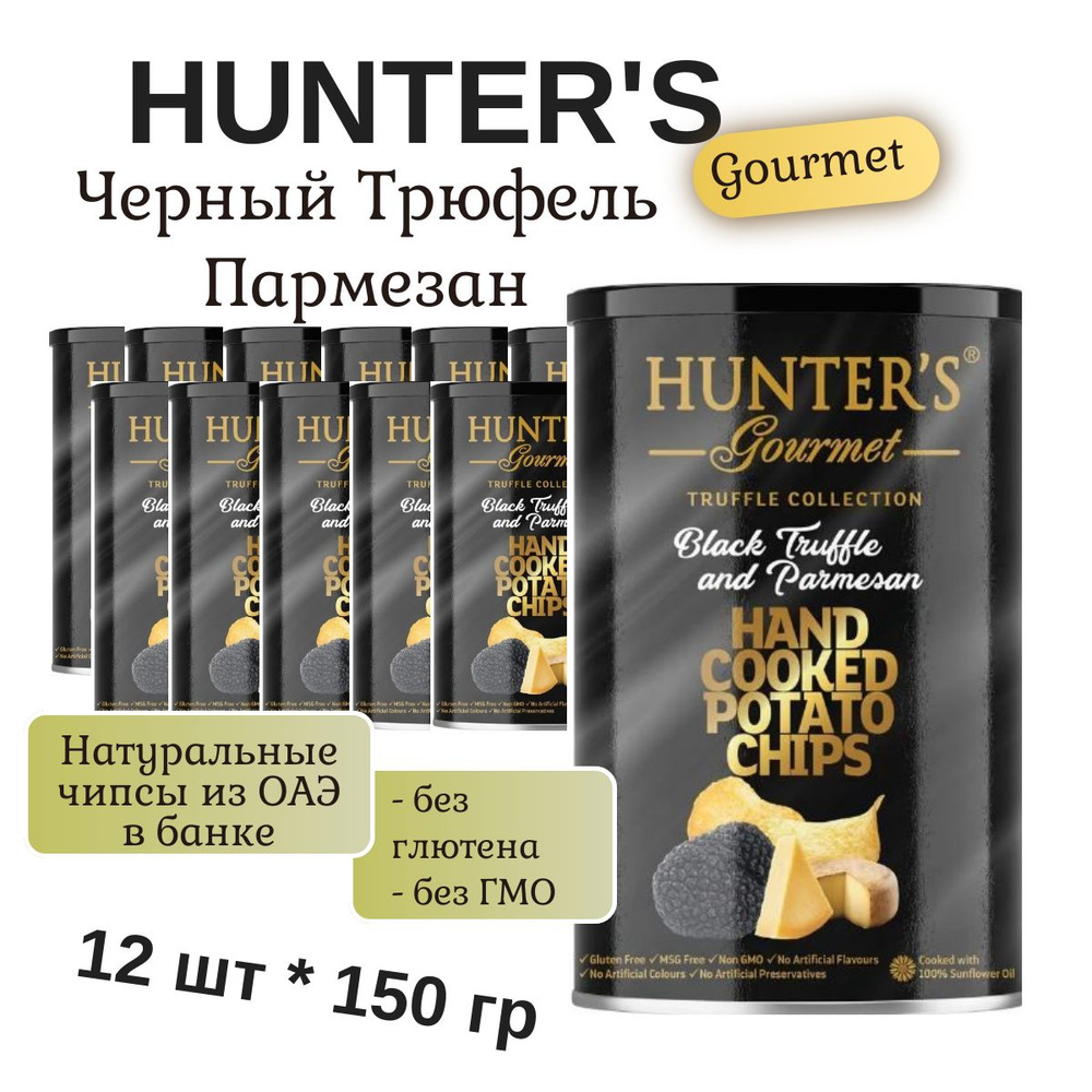 Картофельные чипсы натуральные, приготовленные вручную Hunter's Gourmet "Черный трюфель и пармезан", #1