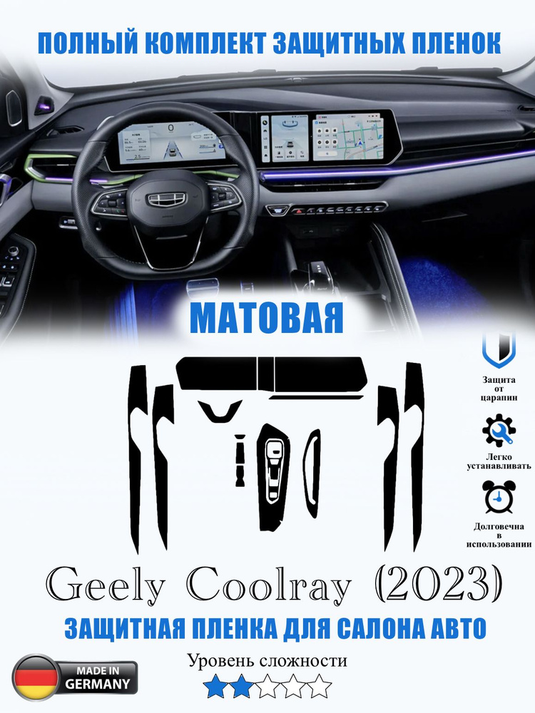 Защитная пленка Geely Coolray МАТОВАЯ / Джили Колрэй (2023) #1