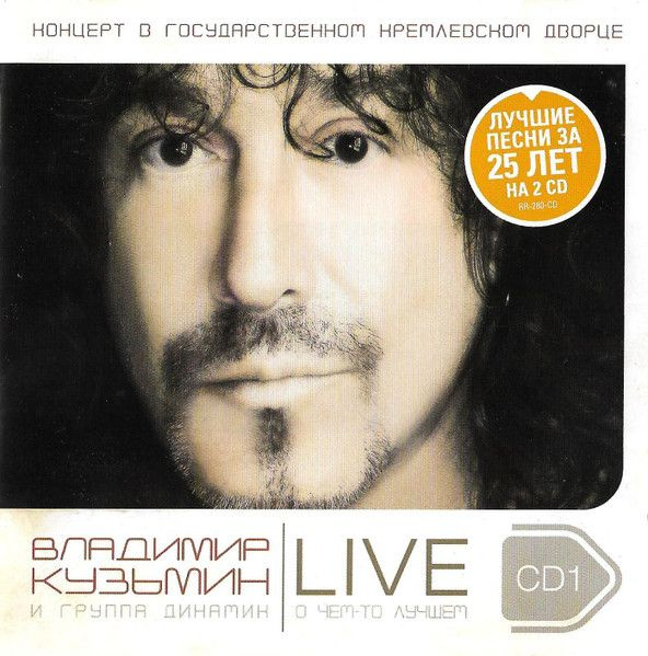 Владимир Кузьмин И Группа Динамик. О Чем-То Лучшем. LIVE CD1 (RU, Real Records, RR-280-CD, 2004, компакт-диск) #1