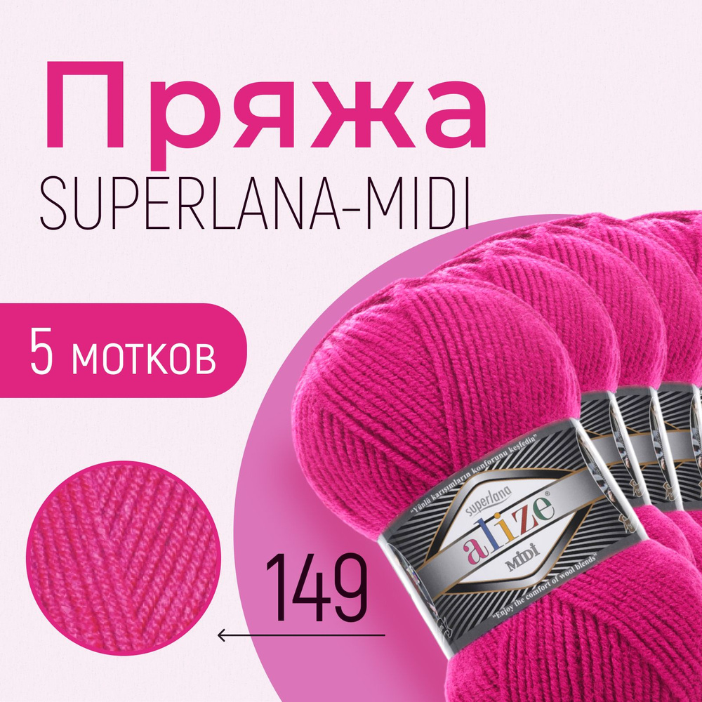 Пряжа ALIZE Superlana midi, АЛИЗЕ Суперлана миди, фуксия (149), 1 упаковка/5 мотков, моток: 170 м/100 #1