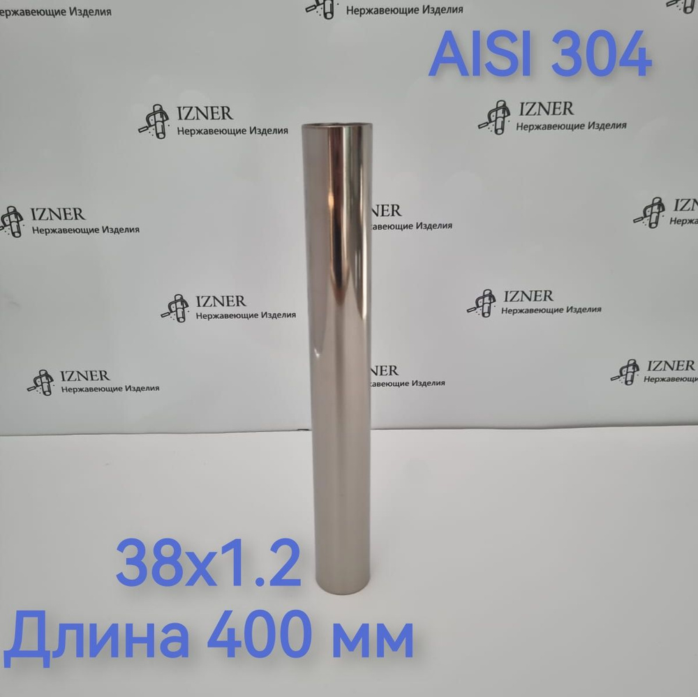 Труба из нержавеющей стали AISI 304 38х1.2 длина 400 мм #1