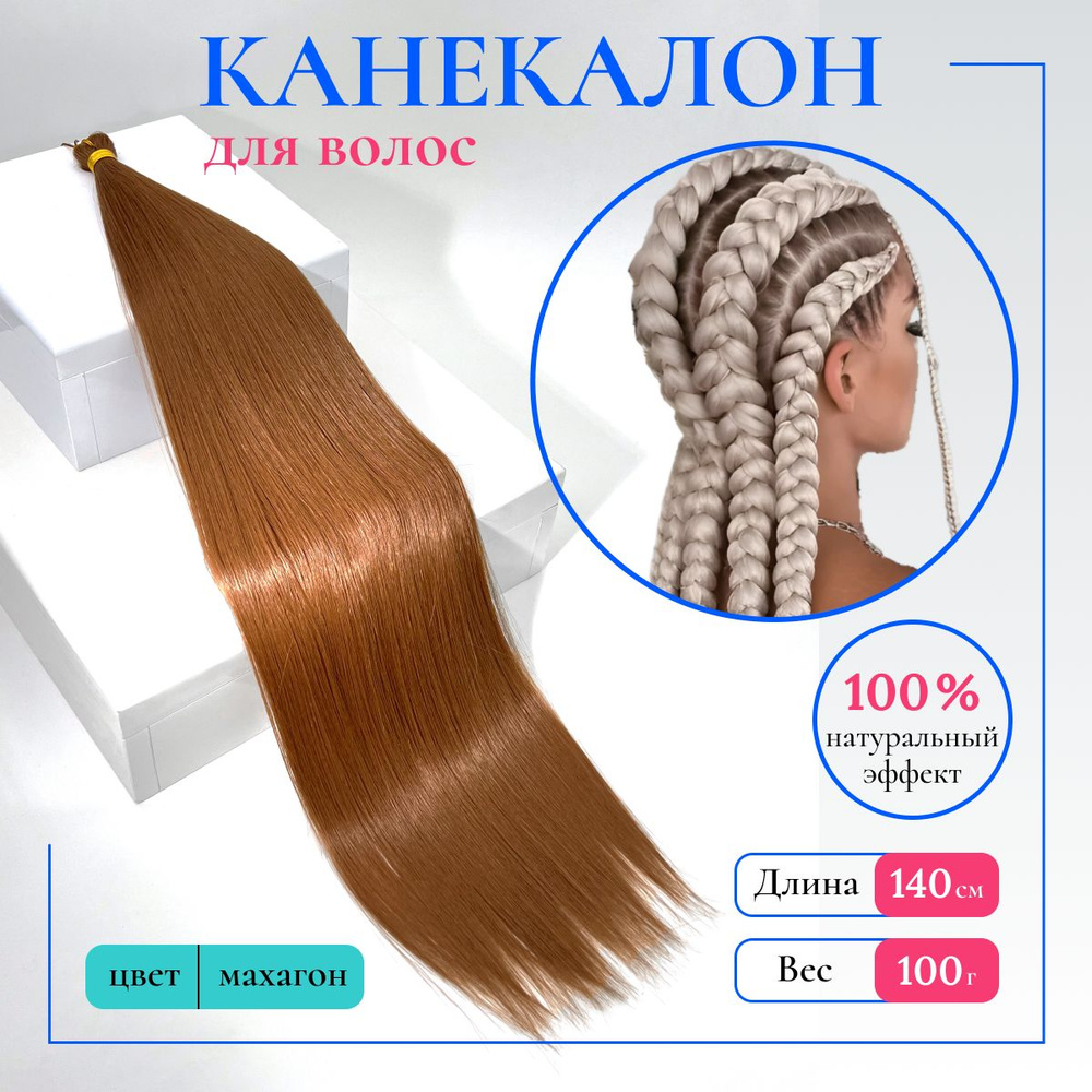 HAIR COLLECTION / Канекалон для волос 140 см гладкий, для косичек и хвоста, аксессуар для украшения волос #1